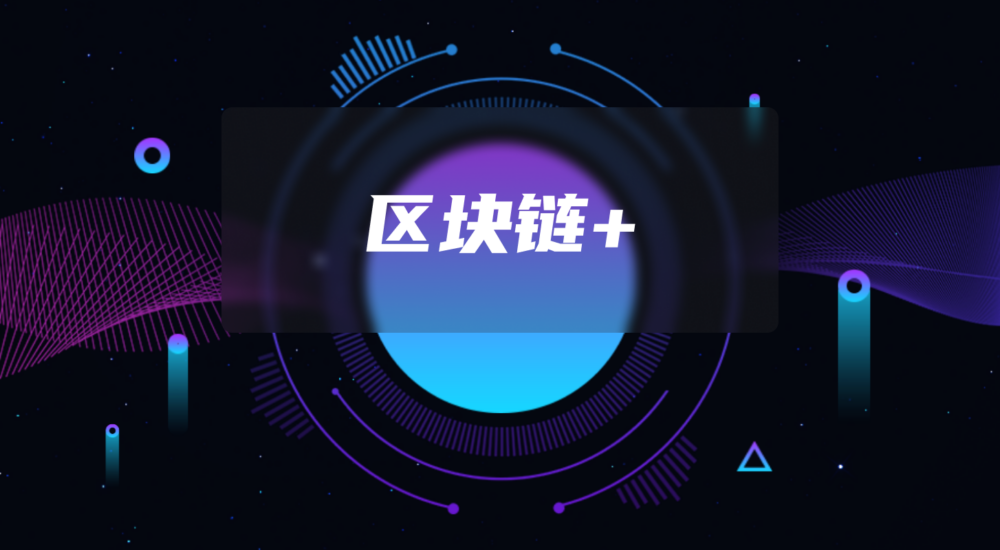 區(qū)塊鏈溯源：為農(nóng)產(chǎn)品信任鏈注入“透明基因”-軟盟