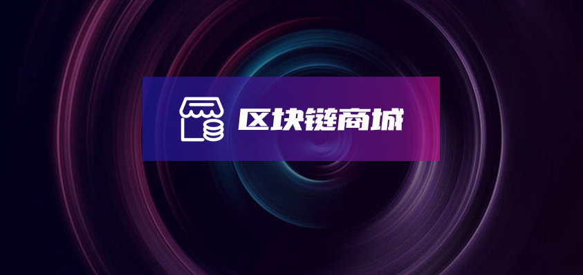 軟盟區(qū)塊鏈商城系統-軟盟