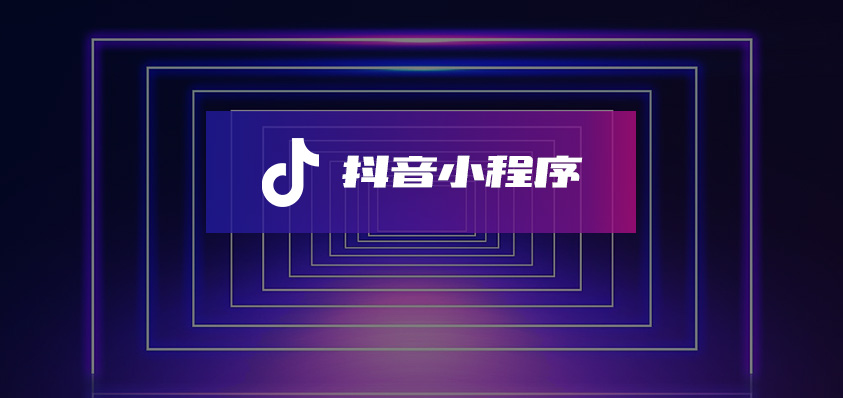 抖音小程序定制開發(fā)-軟盟