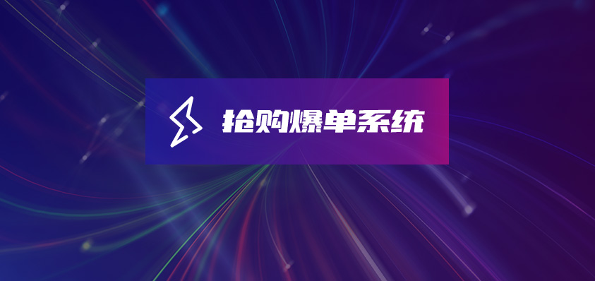 軟盟活動(dòng)報(bào)名售票搶購(gòu)爆單系統(tǒng)-軟盟