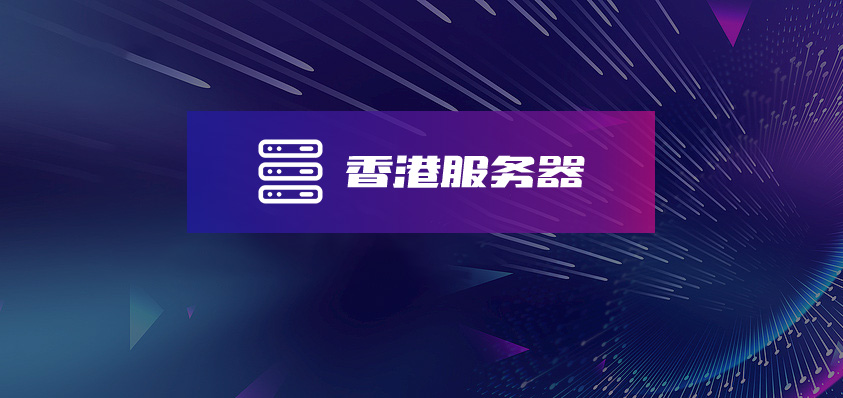 香港服務(wù)器,免備案服務(wù)器,便宜穩(wěn)定的香港服務(wù)器-軟盟智能