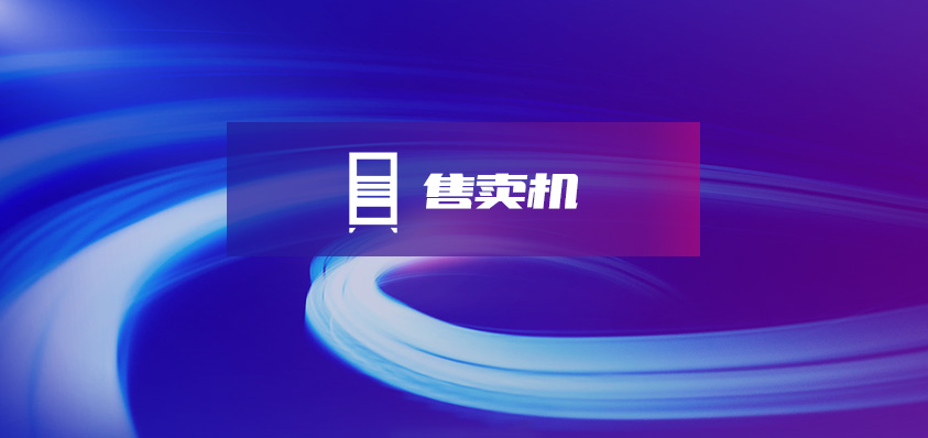 無人值守售賣機定制開發(fā)-軟盟