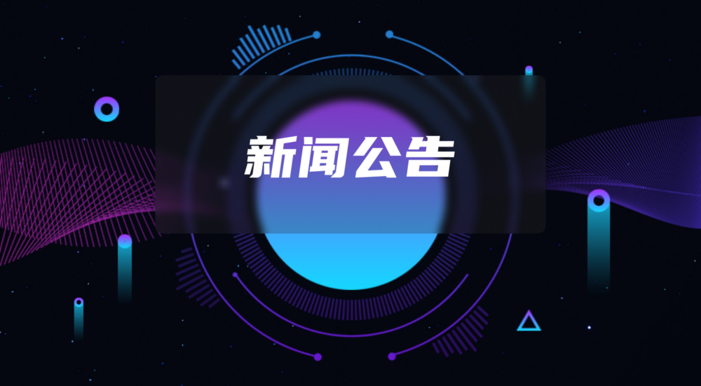 值此元旦佳節(jié)和2024年即將來臨之際，軟盟智能全體員工向您致以最誠(chéng)摯的問候和最美好的祝福！-軟盟