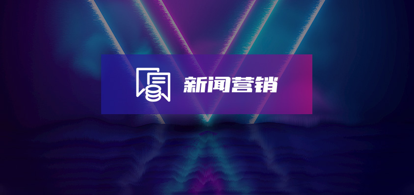 軟盟新聞營(yíng)銷服務(wù)-軟盟