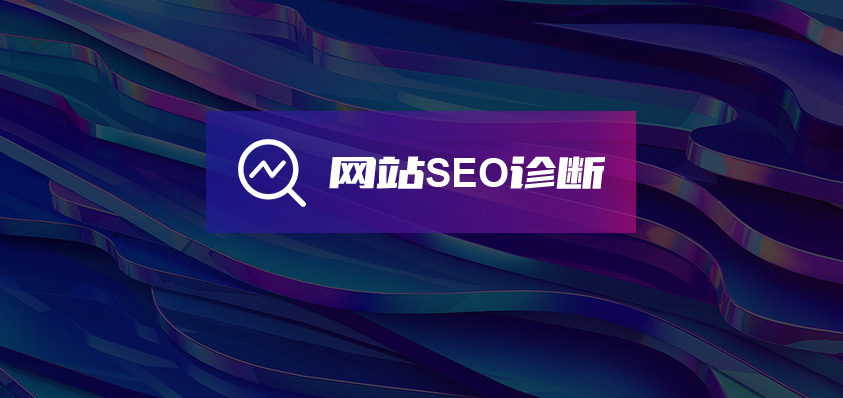 軟盟網(wǎng)站SEO診斷報告服務-軟盟
