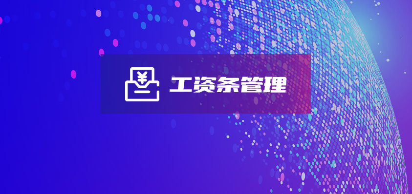 工資條管理系統(tǒng),工資條自動結算系統(tǒng),工資條結算小工具-軟盟軟件