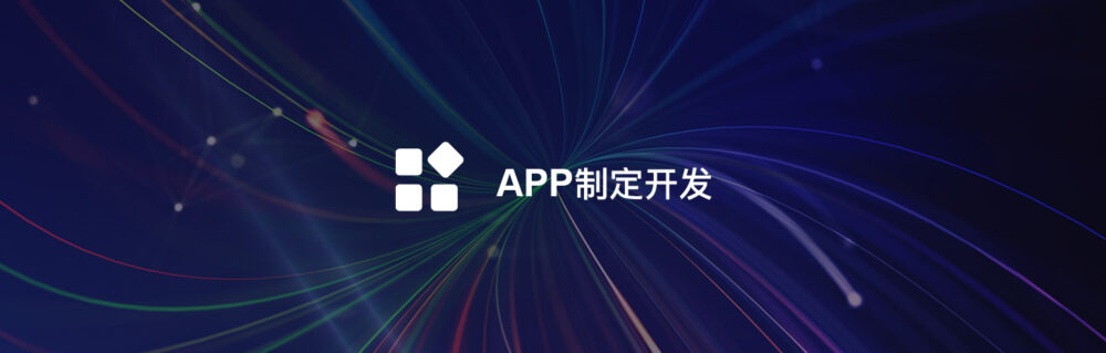 輕應(yīng)用APP定制開(kāi)發(fā)-軟盟